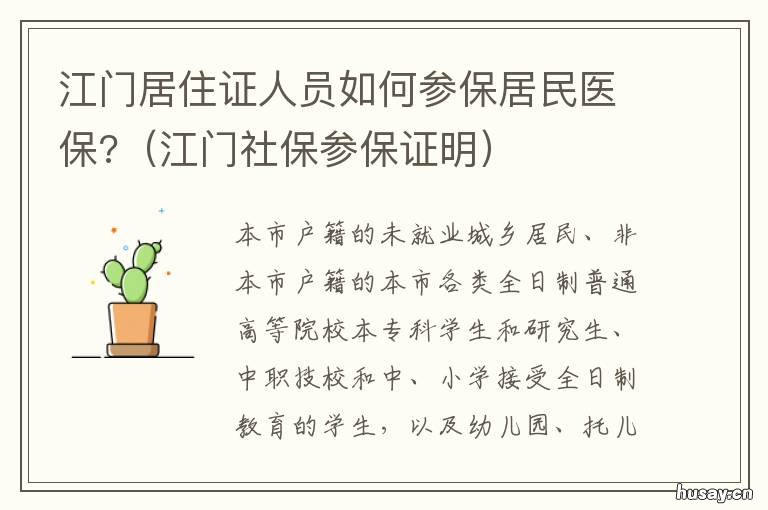 江门居住证人员如何参保居民医保? 江门居住证怎么办