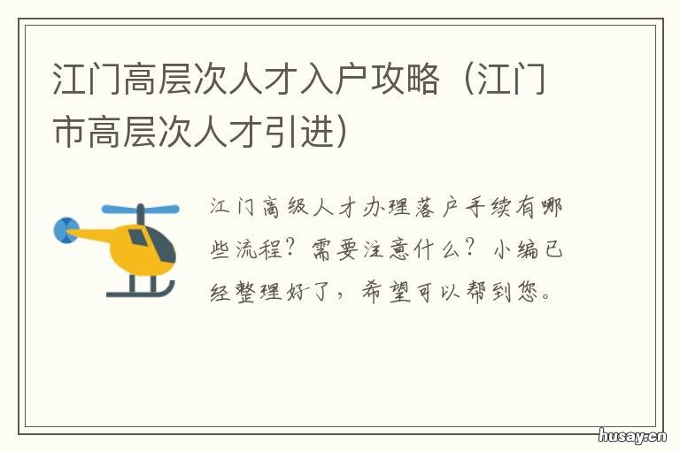 江门高层次人才入户攻略 江门市高层次人才招聘