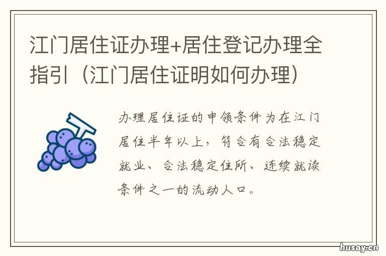 江门居住证办理+居住登记办理全指引 江门办居住的证的流程