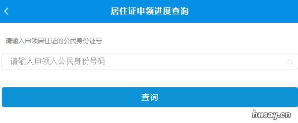 江门居住证办理进度在哪里查询? 江门居住证办理进度查询