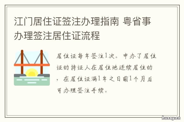 江门居住证签注办理指南 江门市居住证服务平台