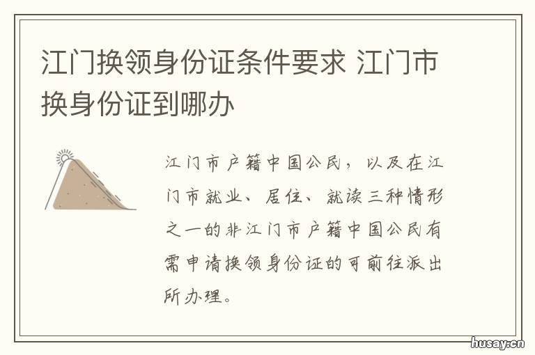 江门换领身份证条件要求 江门换领身份证条件要求是什么