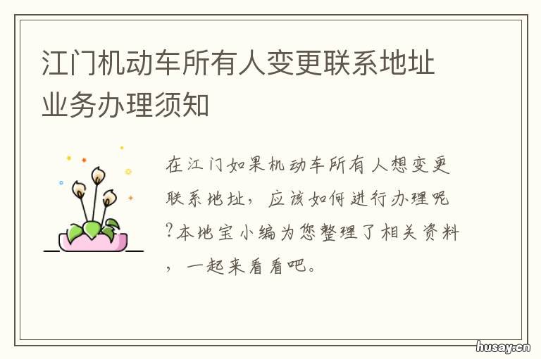 江门机动车所有人变更联系地址业务办理须知 江门市报废机动车电话