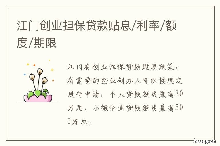 江门创业担保贷款贴息/利率/额度/期限 广东创业担保贷款最新政策