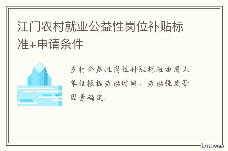 江门农村就业公益性岗位补贴标准+申请条件 江门市毕业生就业补贴