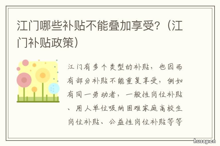江门哪些补贴不能叠加享受? 江门市过年补贴