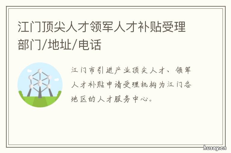 江门顶尖人才领军人才补贴受理部门/地址/电话 江门高技能人才补贴