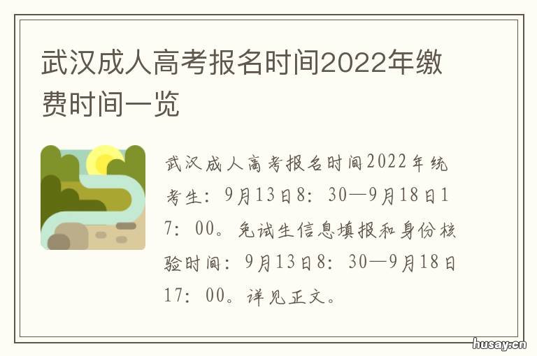 武汉成人高考报名时间2022年缴费时间一览 2021武汉成人高考时间