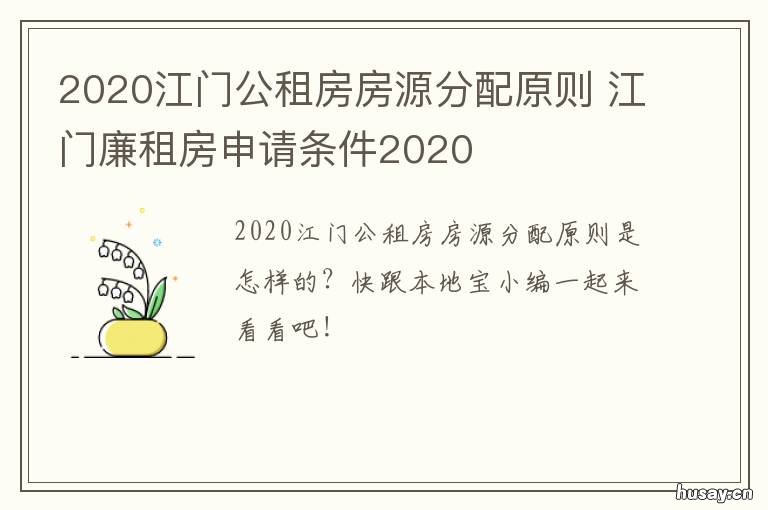 2020江门公租房房源分配原则 汕头公租房2020分配时间
