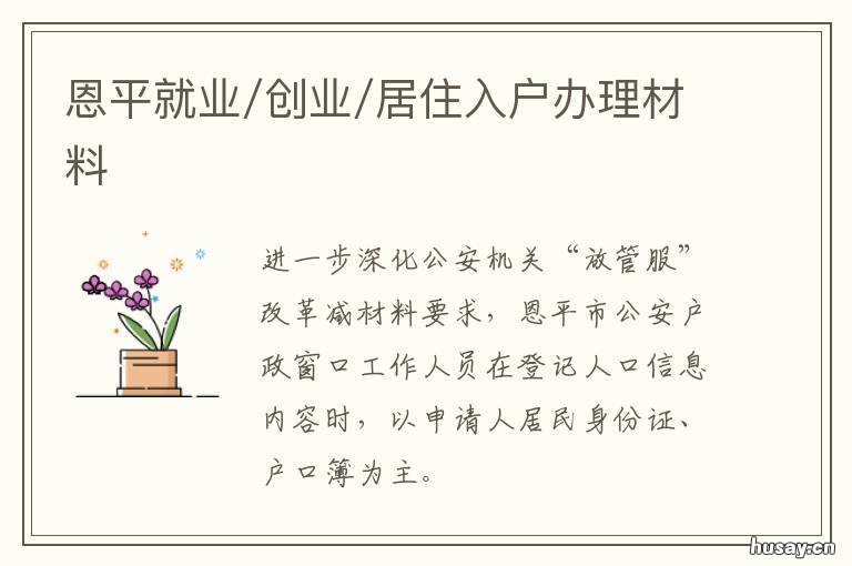 恩平就业/创业/居住入户办理材料