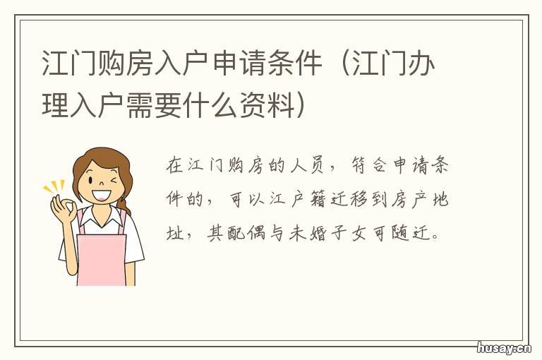 江门购房入户申请条件 江门办理入户需要什么资料