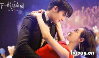 下一站是幸福总共有多少集 下一站是幸福哪一集