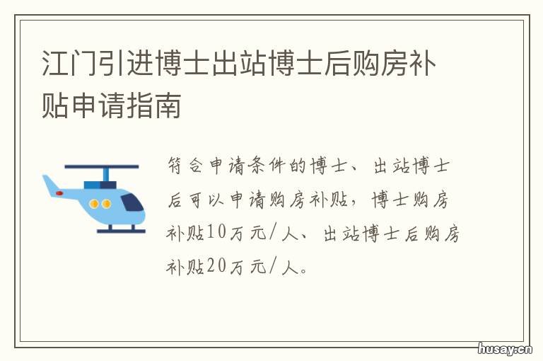江门引进博士出站博士后购房补贴申请指南 江门博士人才引进
