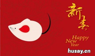 关于鼠年的跨年标语 牛年跨年标语