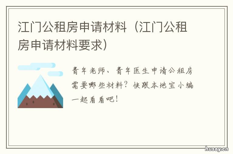 江门公租房申请材料 江门公租房申请材料清单