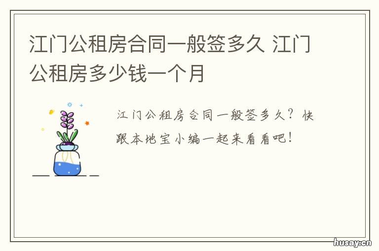 江门公租房合同一般签多久 江门公租房申请条件2021