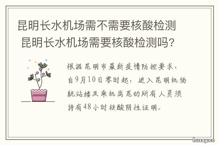 昆明长水机场需不需要核酸检测 昆明长水国际机场需要核酸检测吗