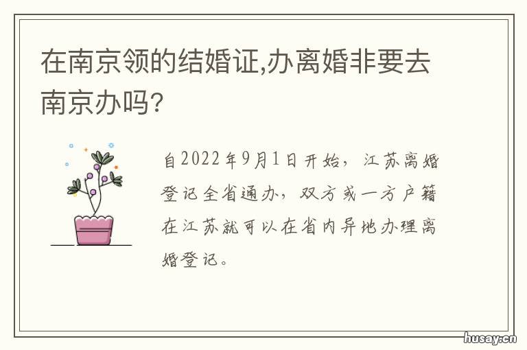 在南京领的结婚证 在南京领的结婚证怎么离婚