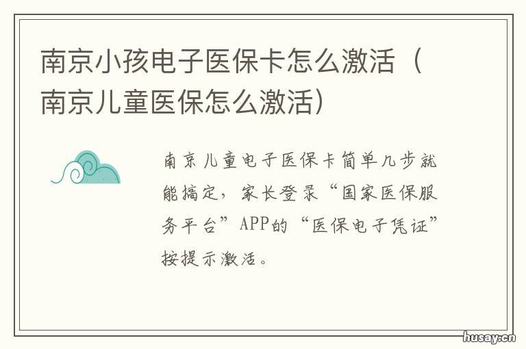 南京小孩电子医保卡怎么激活 南京小孩电子医保卡怎么激活不了