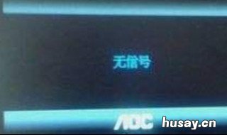台式电脑显示屏无信号输出是什么原因? 台式电脑显示屏无信号输出是怎么回事