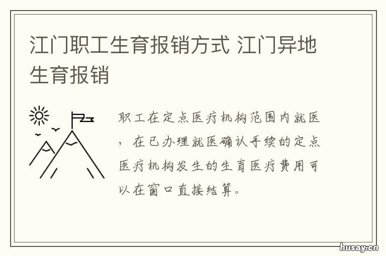 江门职工生育报销方式 江门社保报销生育险报多少