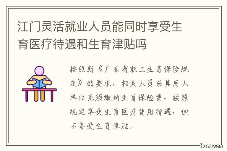 江门灵活就业人员能同时享受生育医疗待遇和生育津贴吗