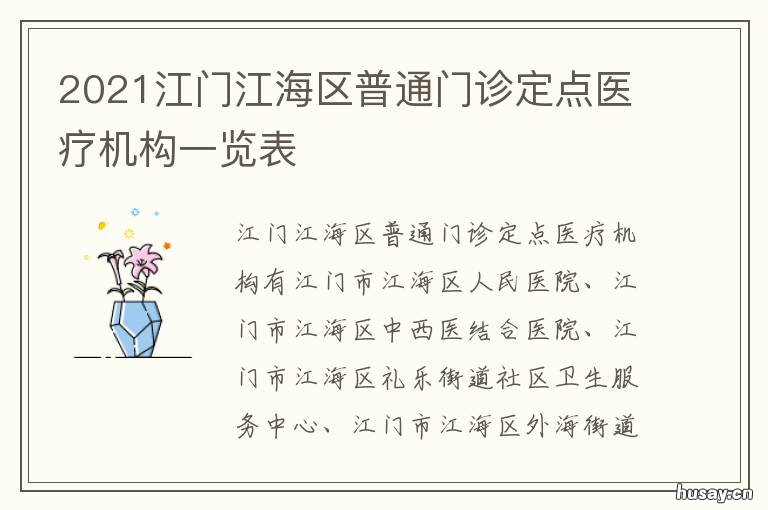 2021江门江海区普通门诊定点医疗机构一览表 江门市门诊定点