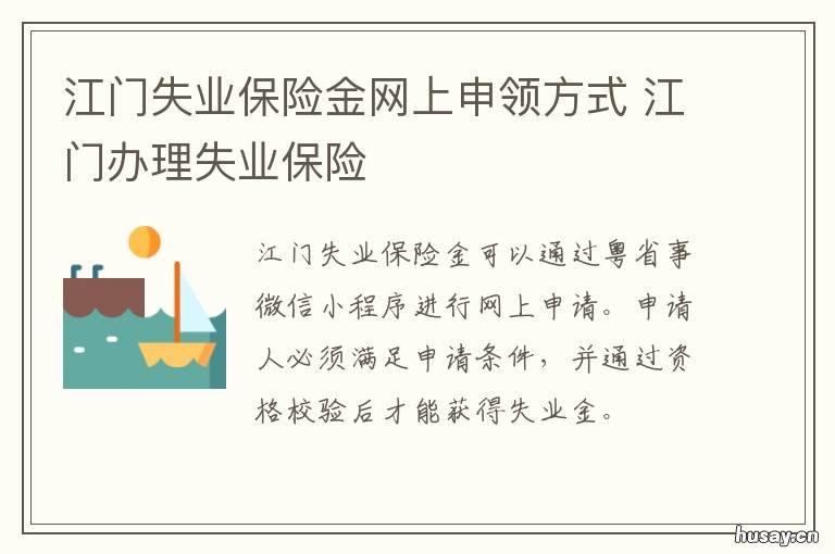 江门失业保险金网上申领方式 江门失业保险网上签到
