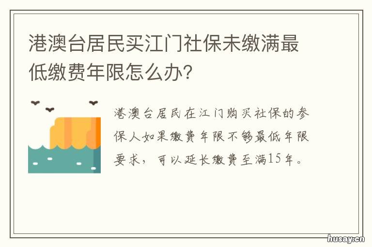 港澳台居民买江门社保未缴满最低缴费年限怎么办？