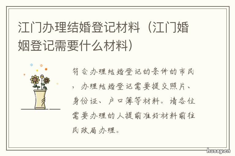 江门办理结婚登记材料 江门市结婚登记需要什么证件
