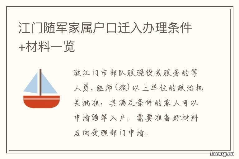 江门随军家属户口迁入办理条件+材料一览 迁户口入江门需要什么手续