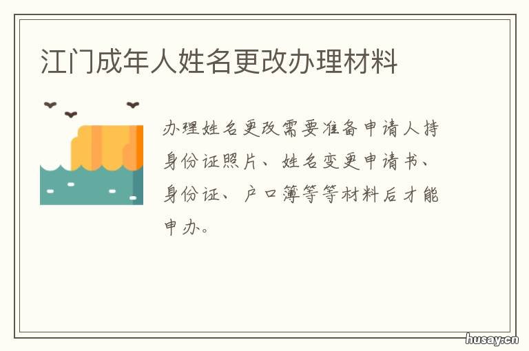 江门成年人姓名更改办理材料