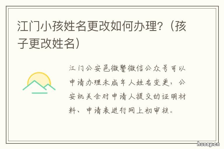 江门小孩姓名更改如何办理? 小孩姓名更改户籍姓名流程