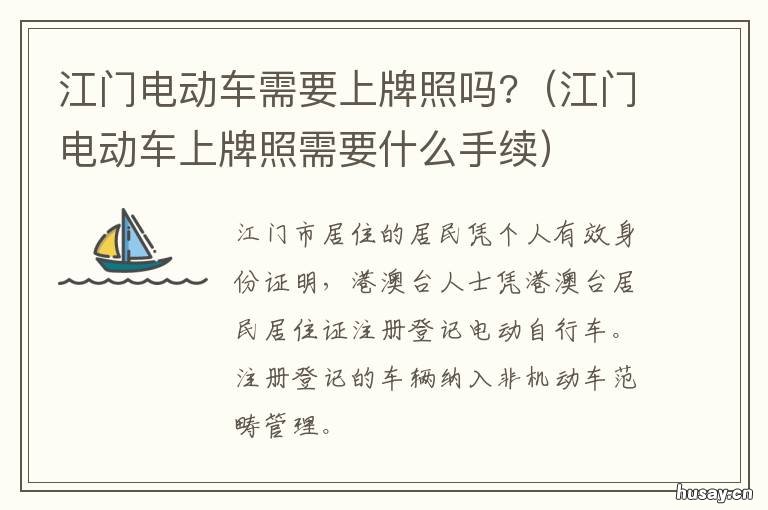 江门电动车需要上牌照吗? 江门电动摩托车需要上牌照吗