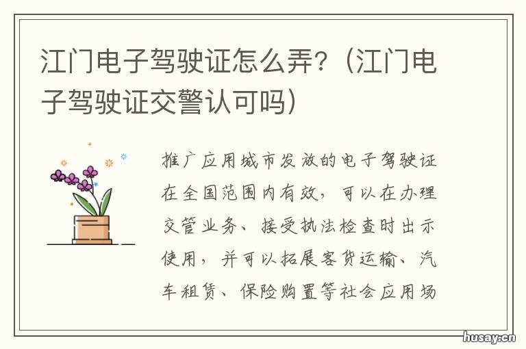 江门电子驾驶证怎么弄? 江门开始启用电子驾驶证 司机带着手机就能开车出行