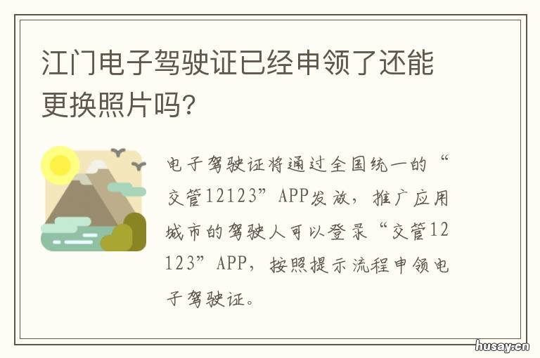 江门电子驾驶证已经申领了还能更换照片吗? 江门补办驾驶证在哪里