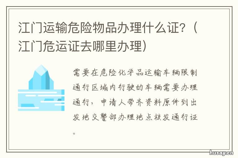江门运输危险物品办理什么证? 江门市报考危运证在哪