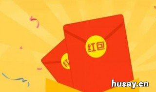发红包数字含义 发红包数字含义 情侣