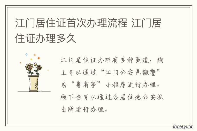江门居住证首次办理流程 江门居住证办理需要多久