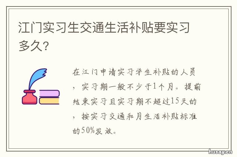 江门实习生交通生活补贴要实习多久?