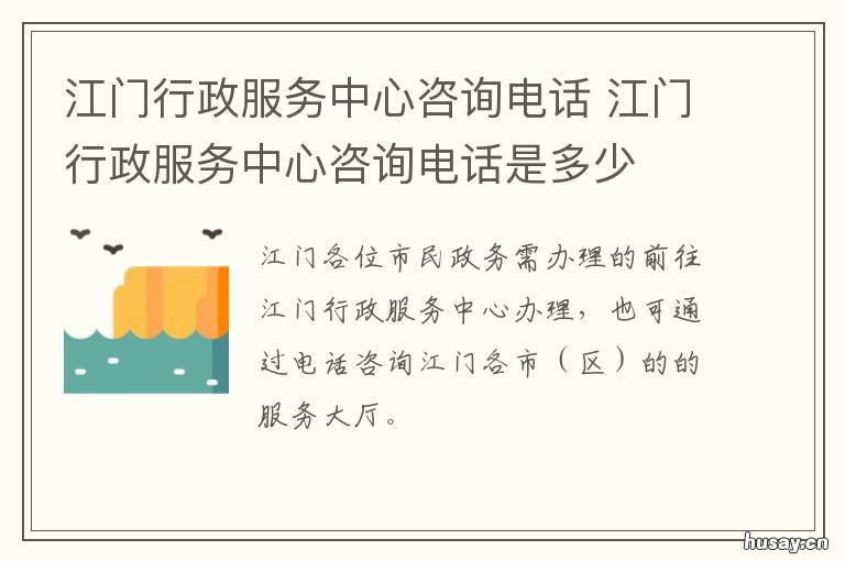 江门行政服务中心咨询电话 江门行政服务中心预约