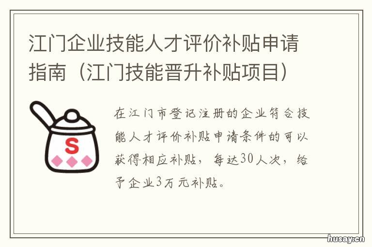 江门企业技能人才评价补贴申请指南 江门就业补贴怎么申请