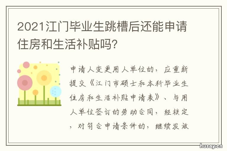 2021江门毕业生跳槽后还能申请住房和生活补贴吗? 2021江门毕业生跳槽后还能申请公租房吗