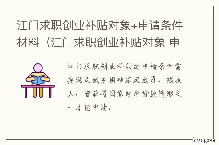 江门求职创业补贴对象+申请条件材料（江门求职创业补贴对象 江门创业补贴申请条件