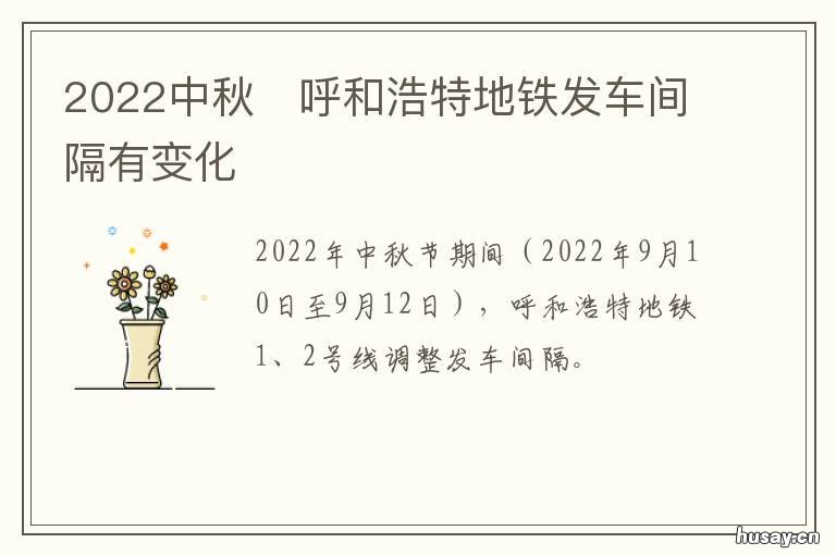 2022中秋?呼和浩特地铁发车间隔有变化