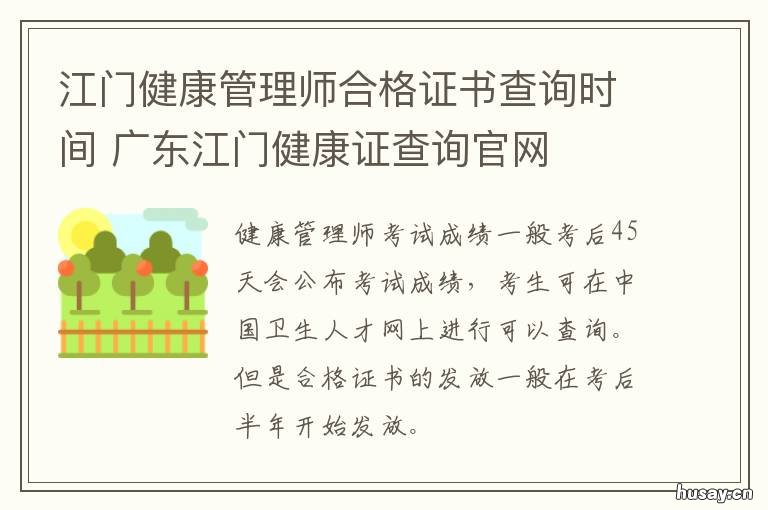 江门健康管理师合格证书查询时间 江门健康管理师合格证书查询网址