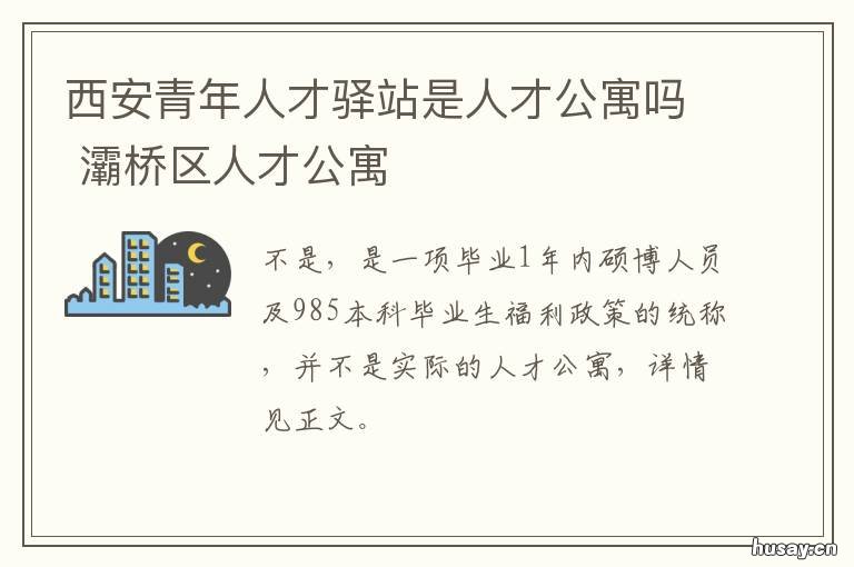 西安青年人才驿站是人才公寓吗 西安市青年公寓
