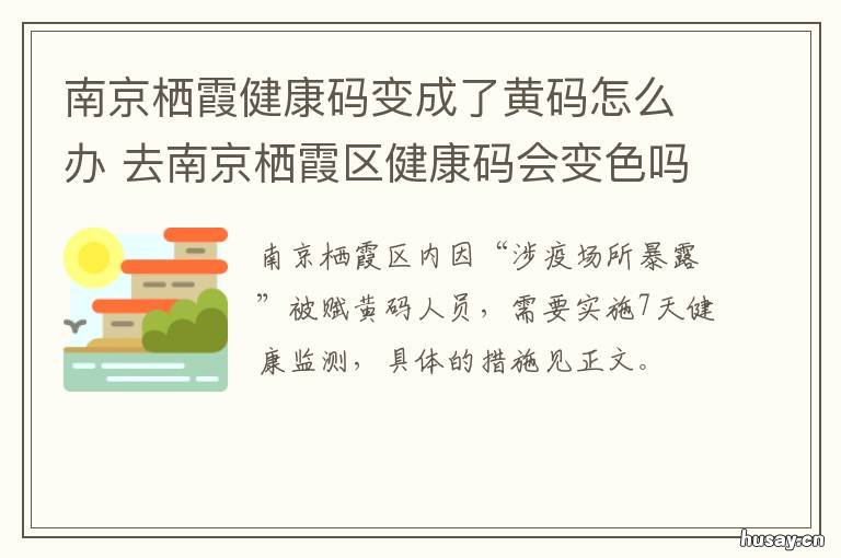 南京栖霞健康码变成了黄码怎么办 去南京栖霞区健康码会变色吗