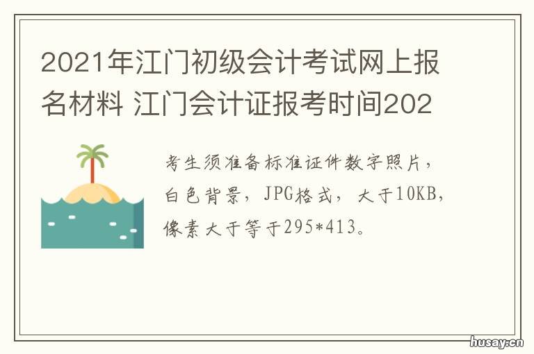2021年江门初级会计考试网上报名材料 江门会计证报考时间2021年报名