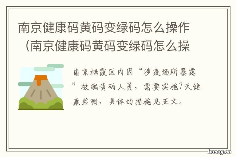 南京健康码黄码变绿码怎么操作 南京健康码黄码怎么变绿码怎么重新申请